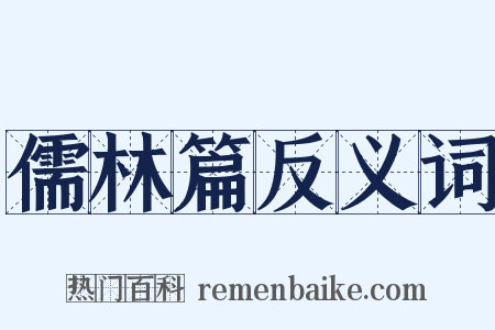儒林篇反义词是什么意思的图片
